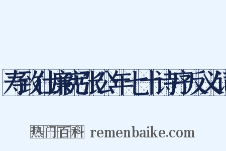 寿致仕廉宪张公年七十诗序反义词是什么意思的图片